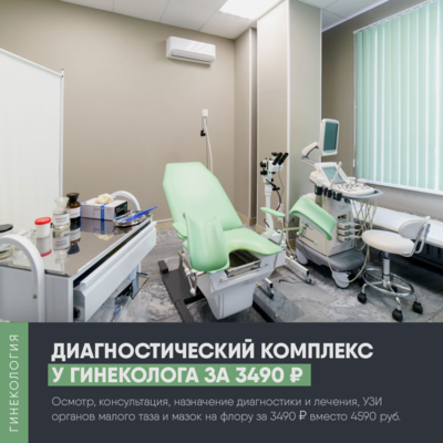 Прием гинеколога, УЗИ и мазок за 3490 рублей вместо 4590 руб.