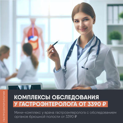 Скидки на комплексы с ФГДС и УЗИ брюшной полости у врача-гастроэнтеролога!